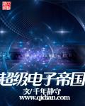 超级电子工业帝国