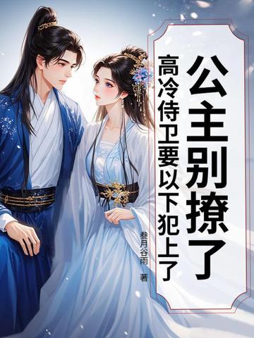公主别太傲全集