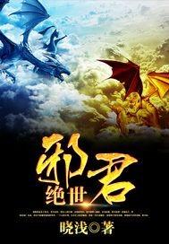 绝世邪君作者绝世邪君
