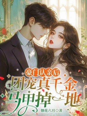 团宠真千金马甲掉一地免费