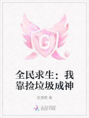 全民求生我靠捡垃圾成神(恋清橙)
