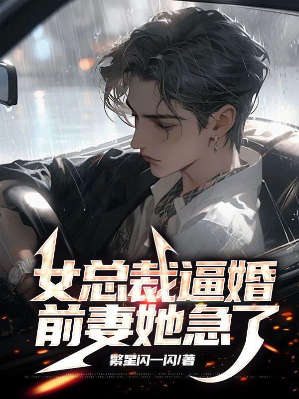 总裁前妻大结局