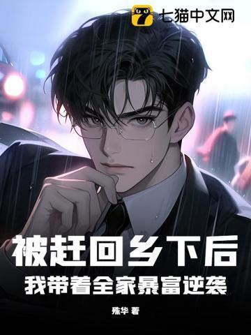 被赶出家门后我去种地了