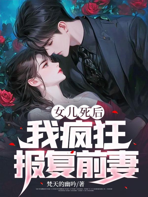 女儿被害父亲为女儿报仇