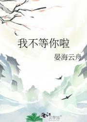 我不等你了全文阅读