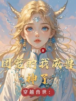 穿到兽世成为团宠