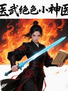 医武神相免费阅读