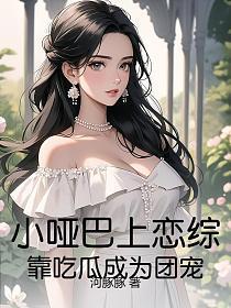 小哑巴娱乐圈gl大结局