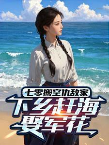 下乡赶海娶军花百度