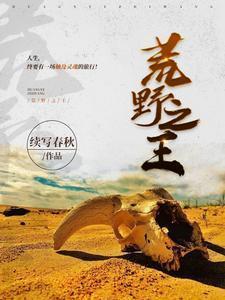 荒野之王和荒野俱乐部先后顺序