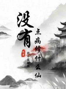 没有治什么病