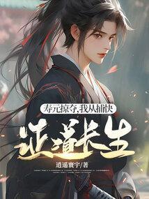 我从捕快证道长生有声