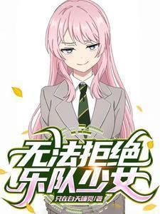 综漫乐队和重力少女们的日常农夫