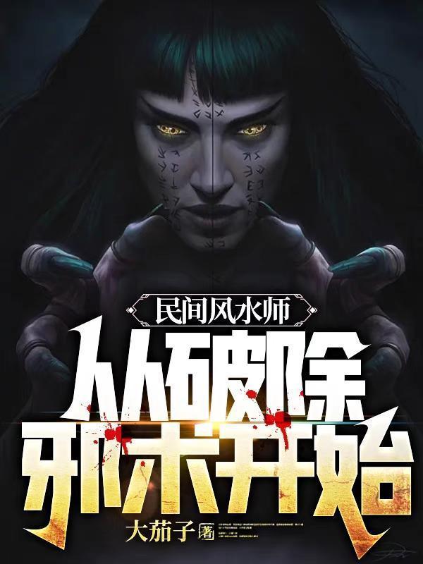 民间风水师从破除邪术开始全文免费阅读