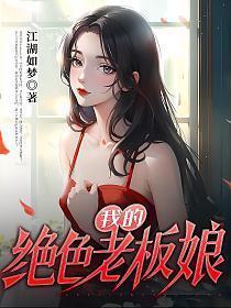 我的绝色老板娘全文免费