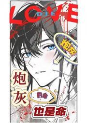 炮灰的命也是命[快穿