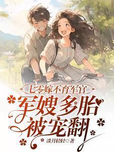 军嫂多胎被宠翻_淡月