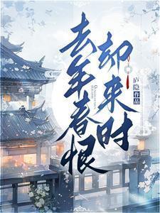 去年春恨却来时落花人独立微雨燕双飞