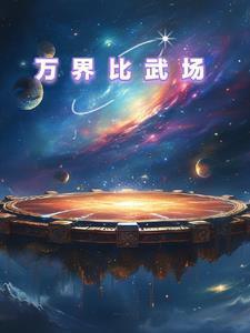 万界武帝 最新章节 无弹窗