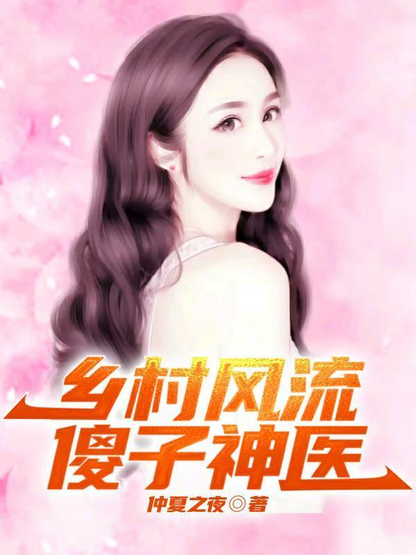 乡村风流傻子神医全集TXT