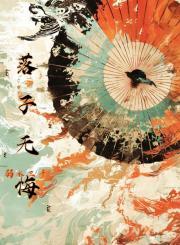 落子无悔下一句怎么接