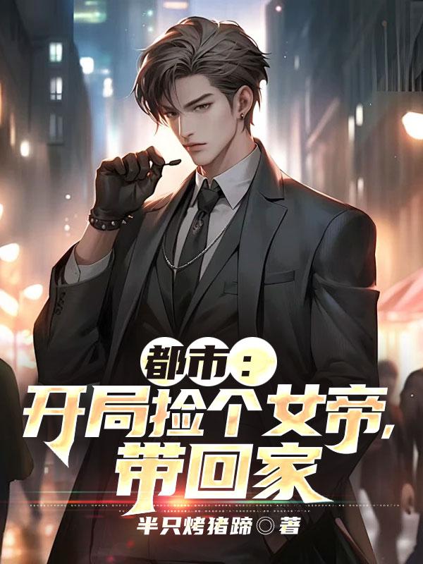 开局捡到一个女儿后土