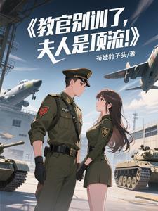 夫人是顶流全文