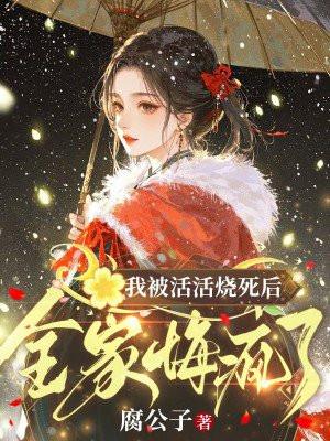 被火活活烧死是什么感觉