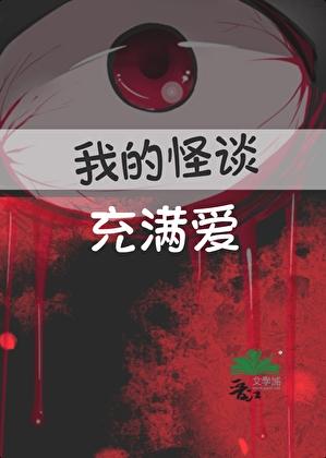 我的怪谈充满爱男主