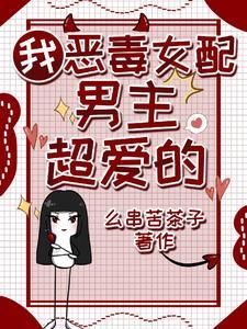 恶毒女配竟是我知乎