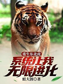 重生东北虎系统让我无限进化