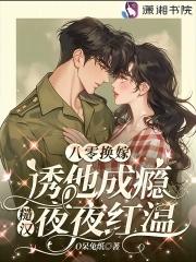 八零糙汉免费阅读