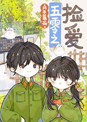 五零年代女军医番外