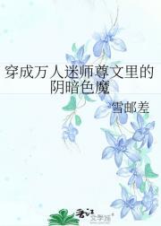 穿成万人迷师尊灵力尽失后