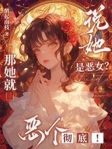 女生说恶是什么意思