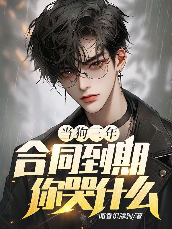 狗3年相当于人多少岁