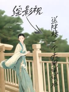 综影视送胖橘一个天阉试试水 明月入怀i