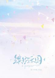 缤纷乐园by南下苏杭免费阅读