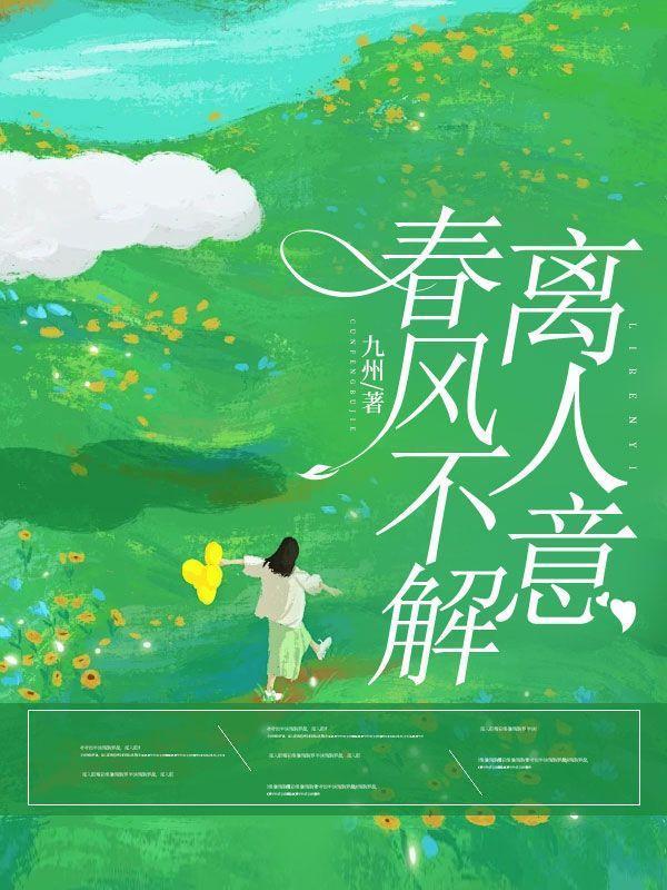 春风不解离人意短剧完整版