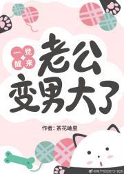 一觉醒来老公黑化了