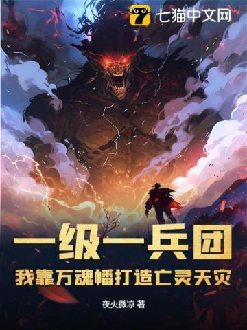 我靠万魂幡打造亡灵天灾百度百科