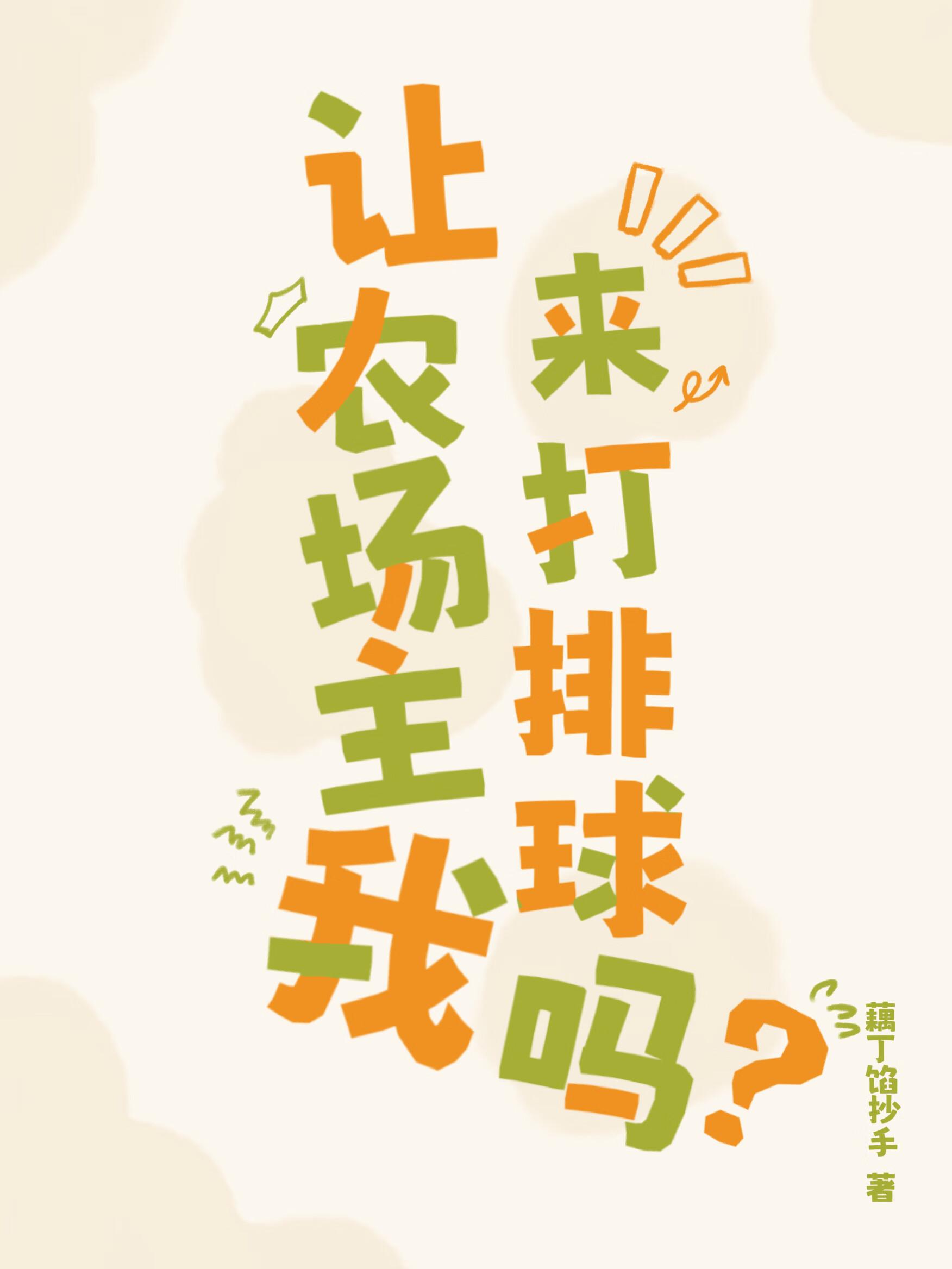 让农场主我来打排球吗资源$ndmeome