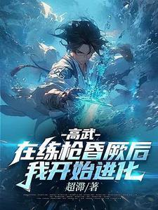 高武在练枪昏厥后