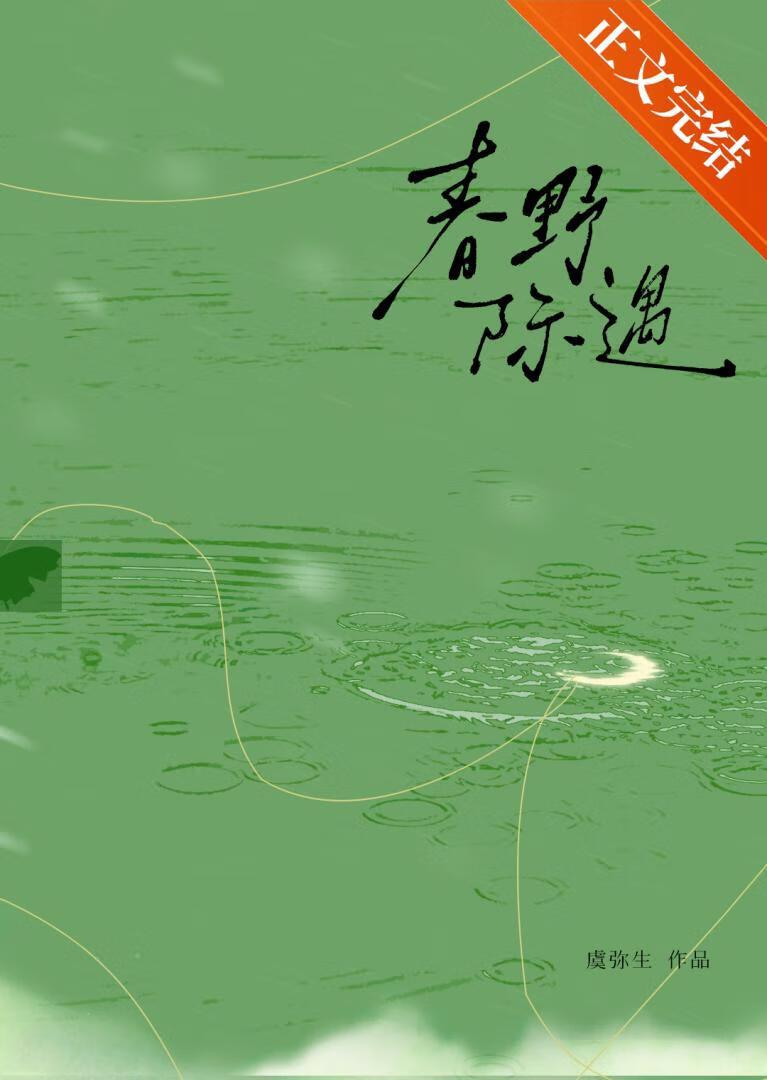 春野际遇 作者虞弥生