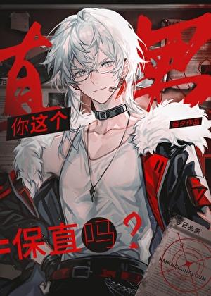 你觉得直男怎么样