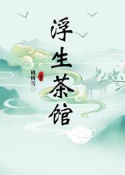 浮生茶语纪录片在线观看