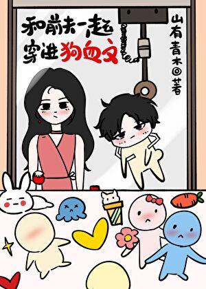 和前夫一起穿进狗血文免费阅读