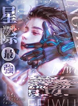 星际最强只想吃软饭在线阅读