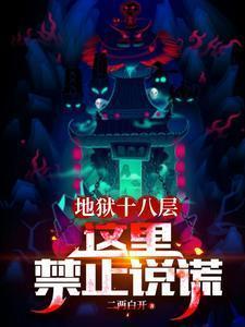 地狱十八层这里禁止说谎更完了吗