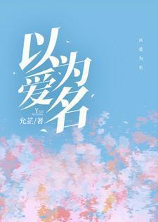 以爱为营电视剧